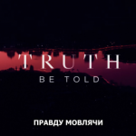 Серіал Правду мовлячи: Рецензія, відгуки, цікаві факти, коли 4 сезон?