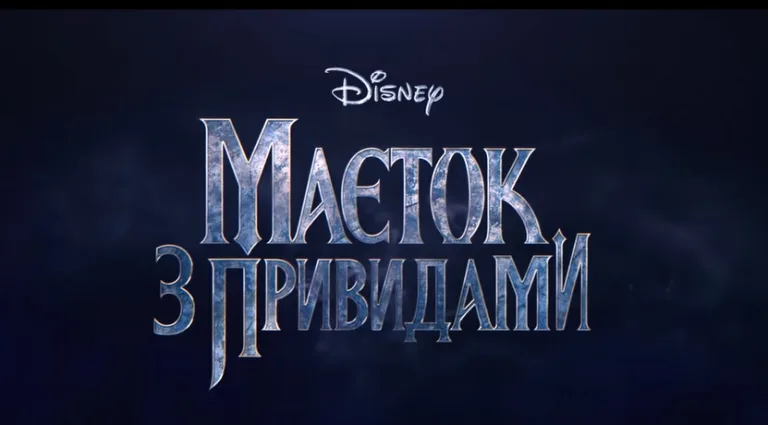 Сиквел "Дім з привидами", або "Маєток з привидами" 2023: трейлер, коли вийде, що відомо?