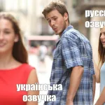 озвучка українською прикол, мем