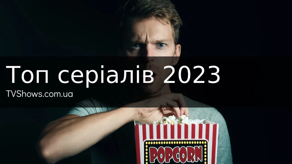 Топ серіалів 2023