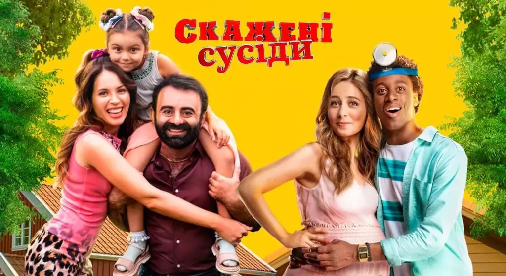 Комедійний серіал Скажені сусіди вийшов на Netflix