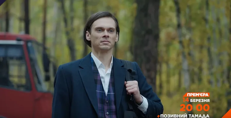 Позивний Тамада всі серії: де дивитися, актори, відео