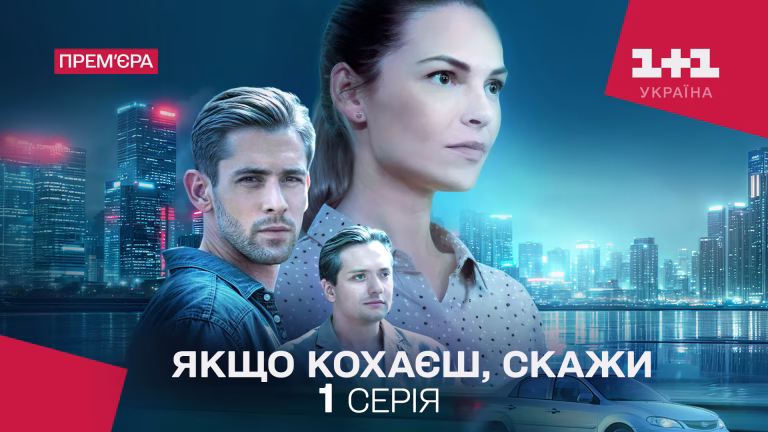 Якщо кохаєш скажи де подивитися