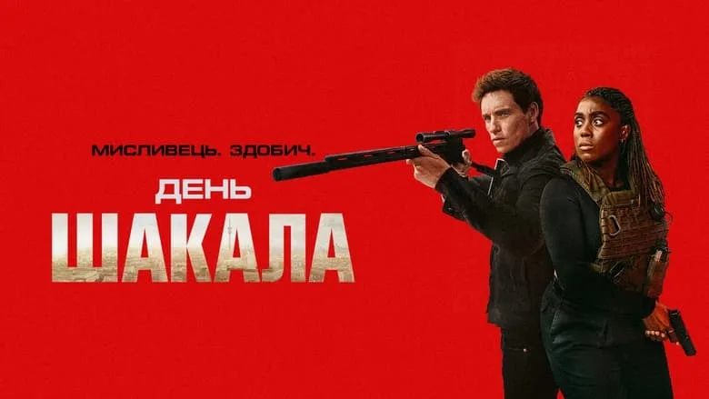 День шакала отримав 2 сезон: дата виходу, де подивитися та коли 4 День шакала отримав 2 сезон: дата виходу, де подивитися та коли