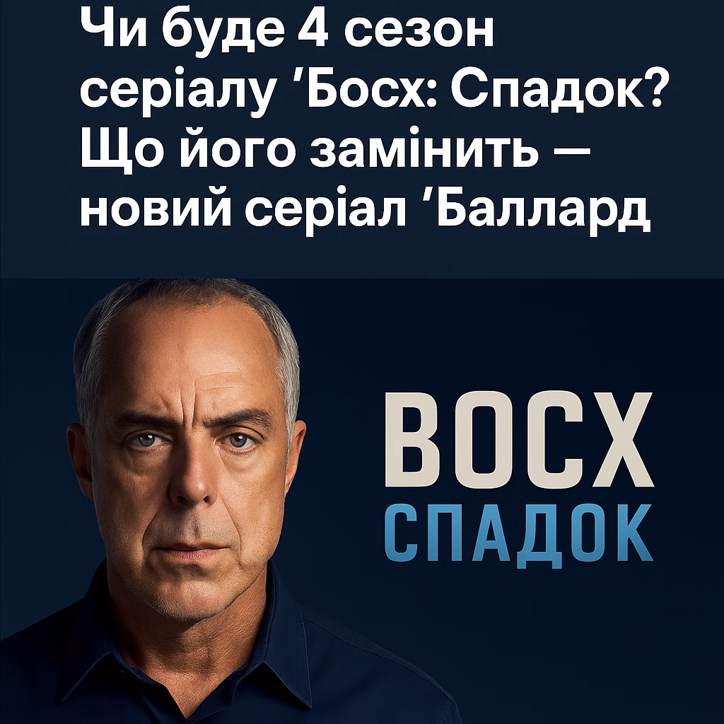 Чи буде 4 сезон серіалу Босх: Спадок?