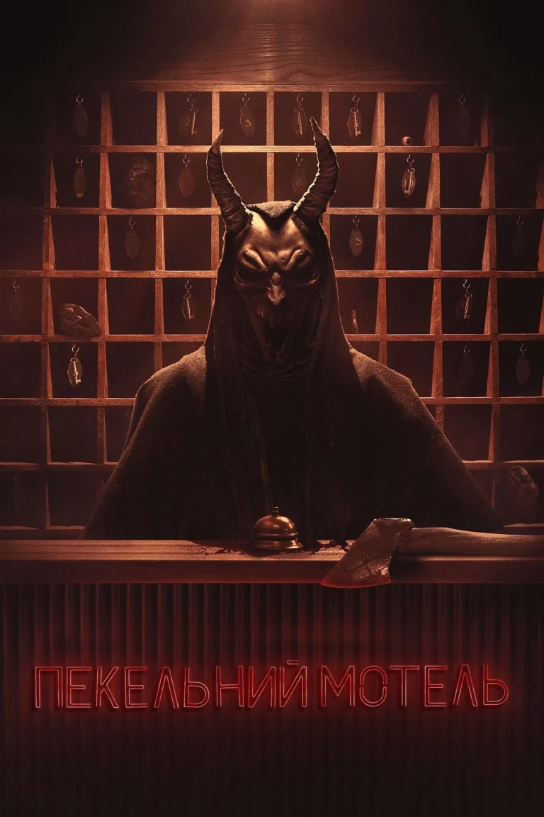 Що подивитися ввечері з жахів? Мінісеріал «Hell Motel» — ідеальний вибір на один вечір