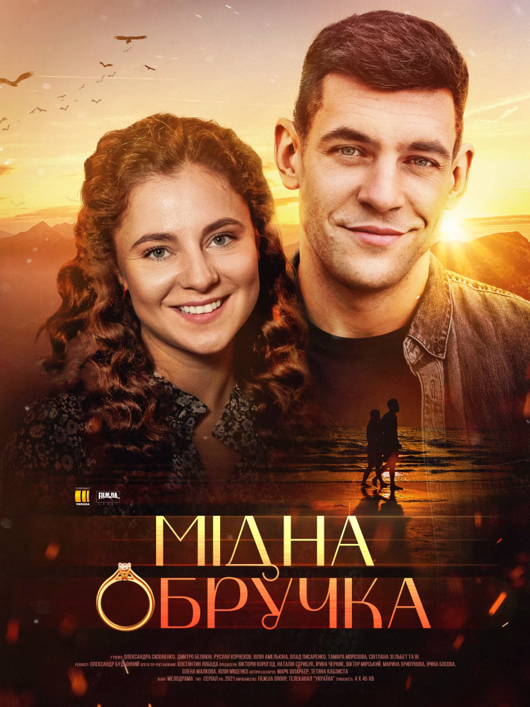 Дивитися Мідна обручка – все, що потрібно знати: сюжет, актори, де дивитися онлайн українською