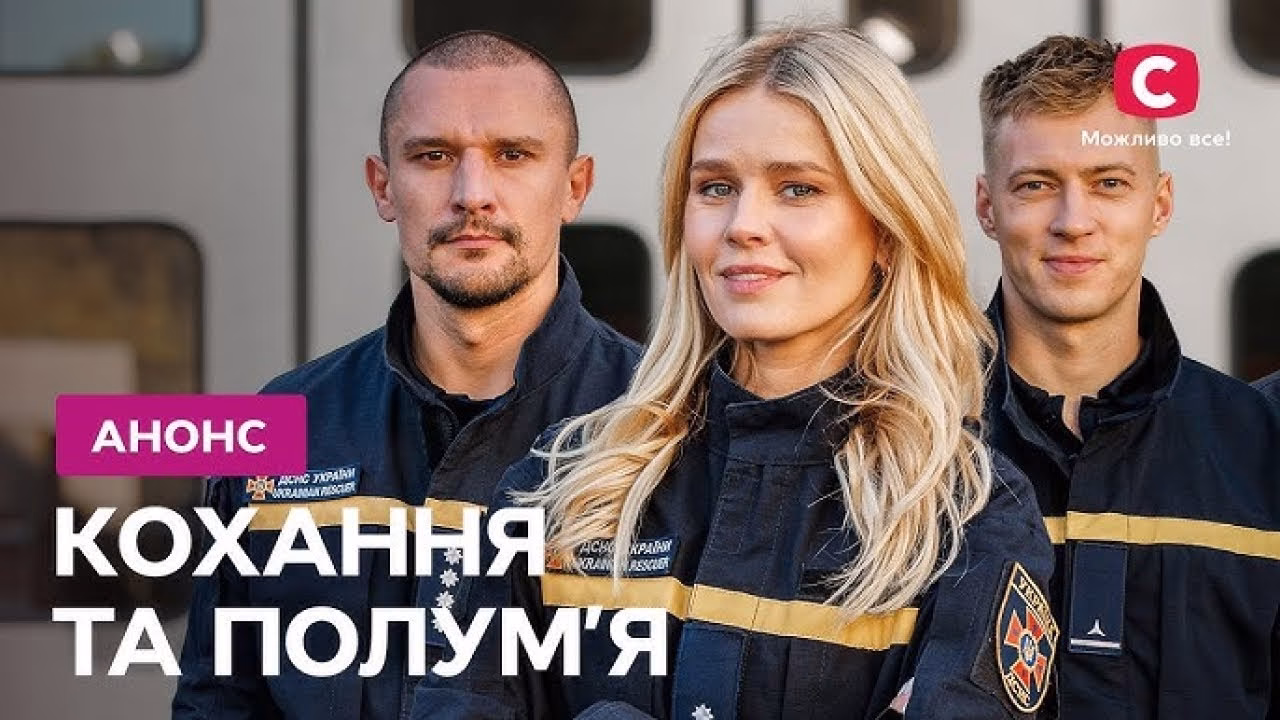 Кохання та полумʼя 17 серія (2 сезон 1 серія): що чекає далі? 1 Кохання та полумʼя 17 серія (2 сезон 1 серія): що чекає далі?