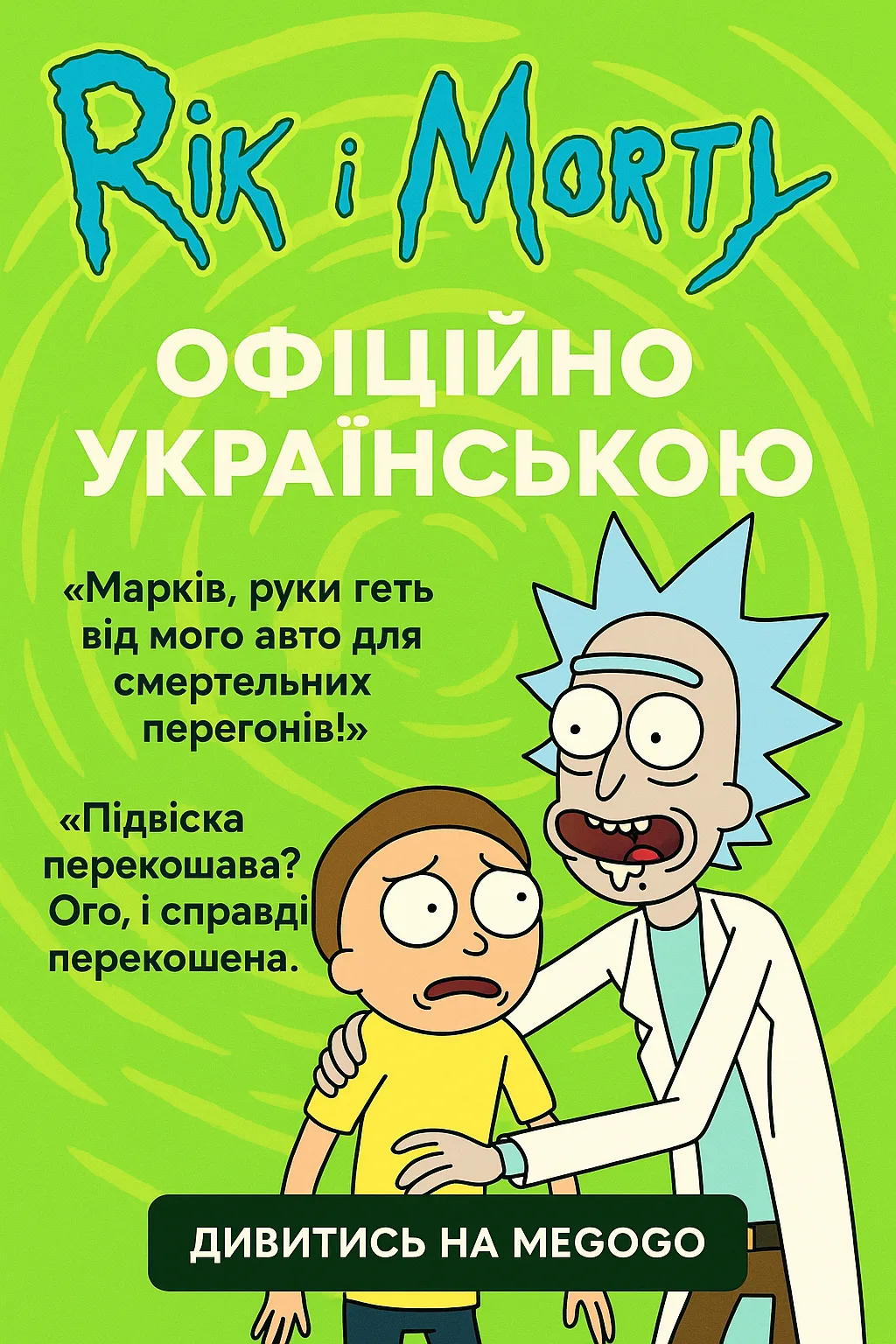 Рік і Морті офіційно заговорять українською: що відомо про вихід та озвучення культового мультсеріалу