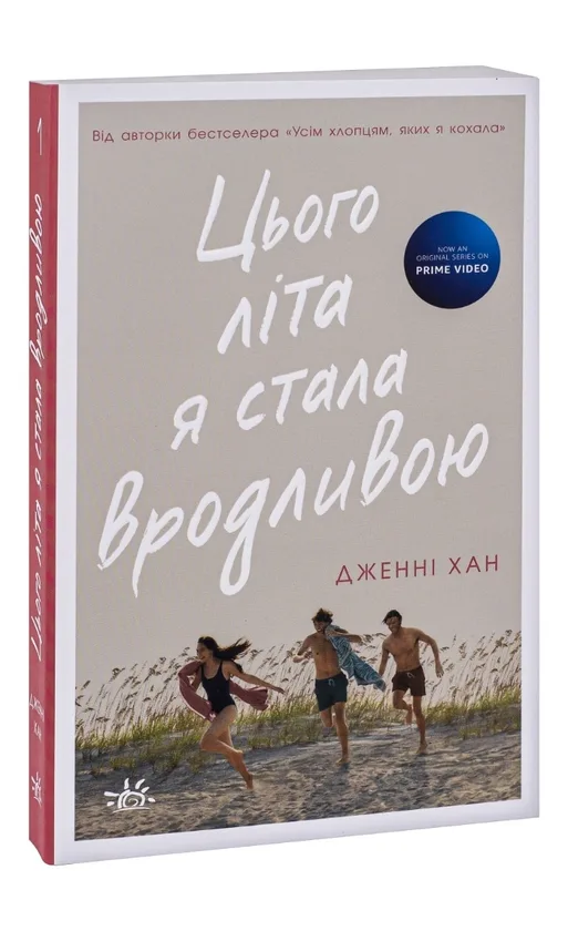 Цим літом я стала красивою книга: цікаві уривки