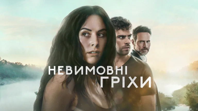 Невимовні гріхи 2 сезон дата виходу
