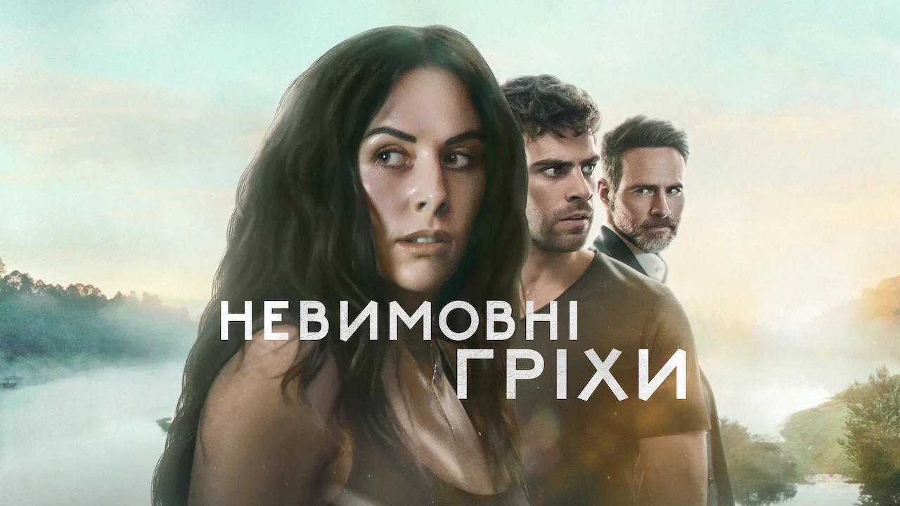 Невимовні гріхи 2 сезон дата виходу 1 Невимовні гріхи 2 сезон дата виходу