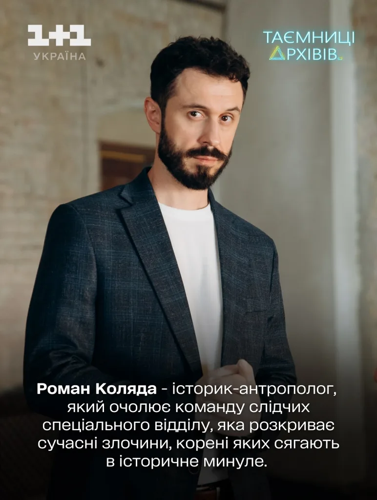 Знайомимо тебе з головним героєм нового серіалу «Таємниці архівів» – Романом Колядою