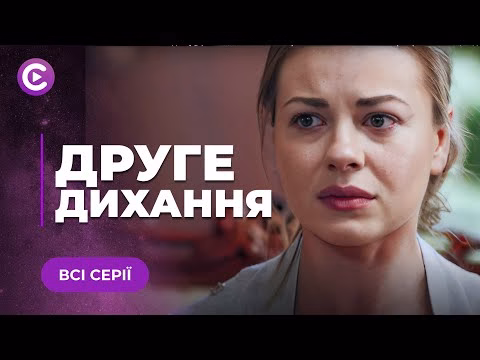 серіал друге дихання Україна 1 серіал друге дихання Україна