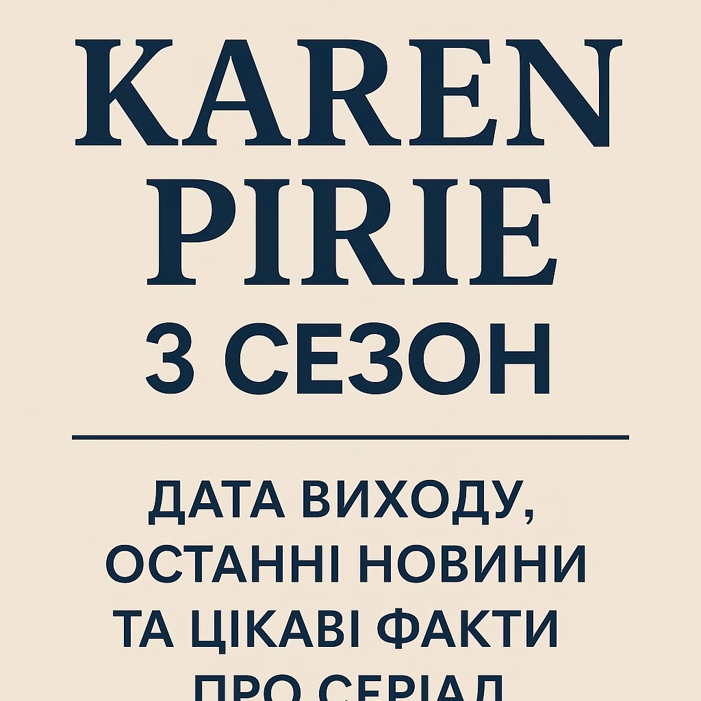 Карен Пері 3 сезон 1 Карен Пері 3 сезон