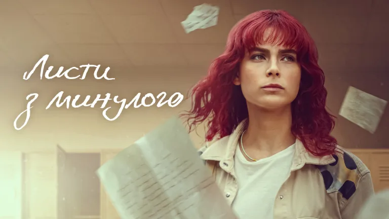 Дата виходу 2 сезону серіалу «Листи з минулого»