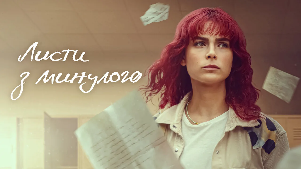 Дата виходу 2 сезону серіалу «Листи з минулого» 1 Дата виходу 2 сезону серіалу «Листи з минулого»