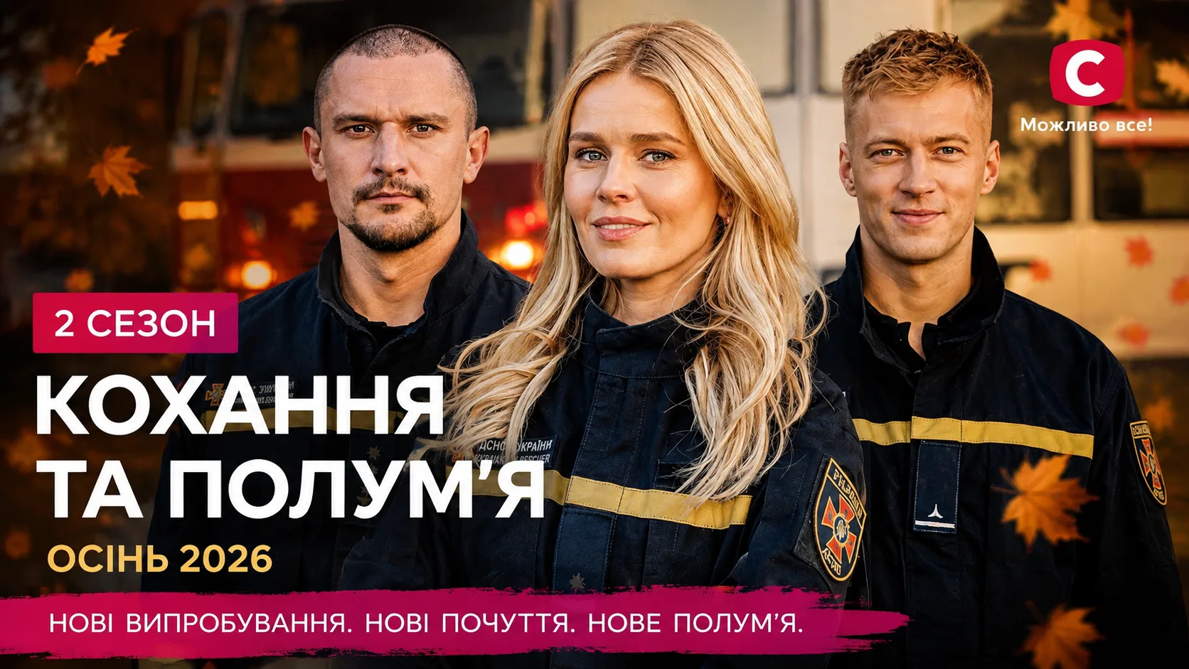 Кохання та полумʼя 2 сезон дата виходу та чим зараз живуть актори