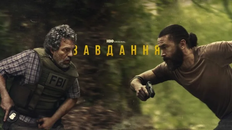 Завдання дата виходу серій: та де подивитися