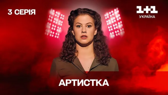 Артистка серіал 2 сезон 1 серія дата виходу дивитися