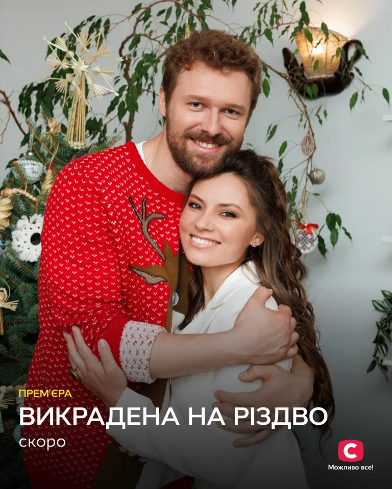 Мінісеріал Викрадена на Різдво – дата виходу та деталі нової святкової мелодрами