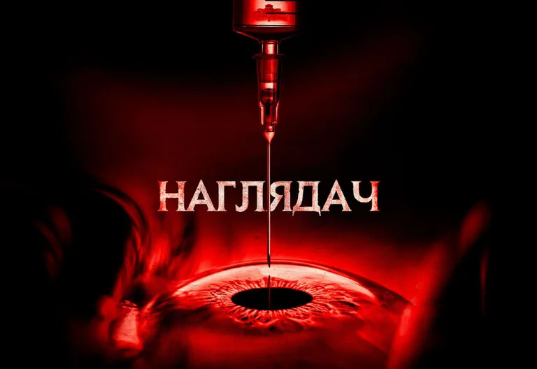 Наглядач (Обитель 2025) 2 частина, сюжет, де подивитися, все про фільм