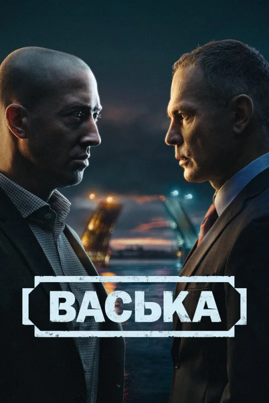 Васька 2 сезон дата виходу