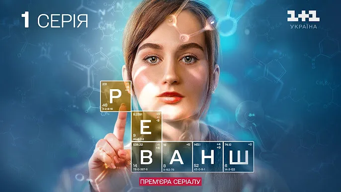Реванш — український серіал, який підкорює YouTube!