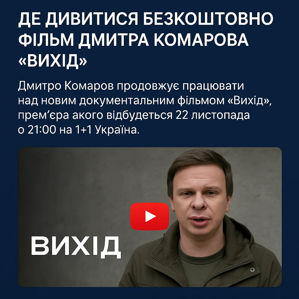 Де дивитися безкоштовно документальний фільм Дмитра Комарова «Вихід»