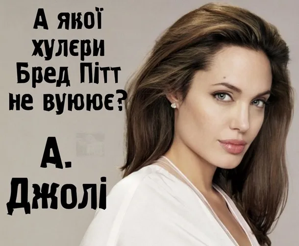 Всі меми: Анджеліни Джолі та Бред Піт в ТЦК України