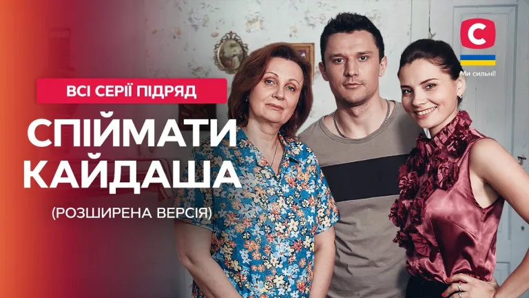 Спіймати Кайдаша всі серії, сюжет та де дивитися український хіт-серіал