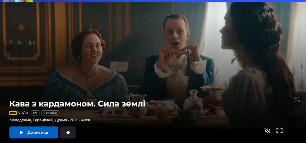 Кава з кардамоном. Сила землі 2 сезон, 1 серія: де дивитися