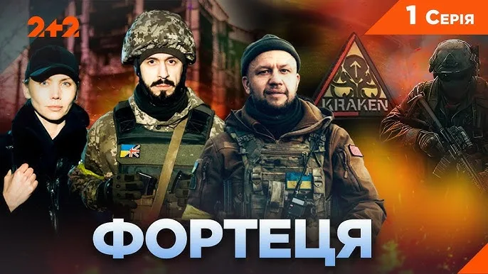 Фортеця дивитися безкоштовно