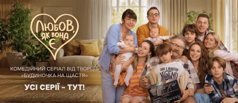 Серіал Любов, як вона є 2 сезон (25 серія) що відомо, де дивитися