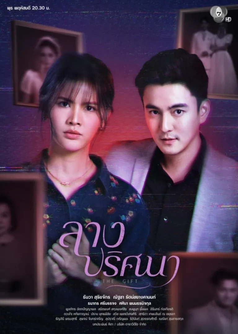 «Дар» (Таїланд) / Lang Pritsna: містичний детектив про час і долю