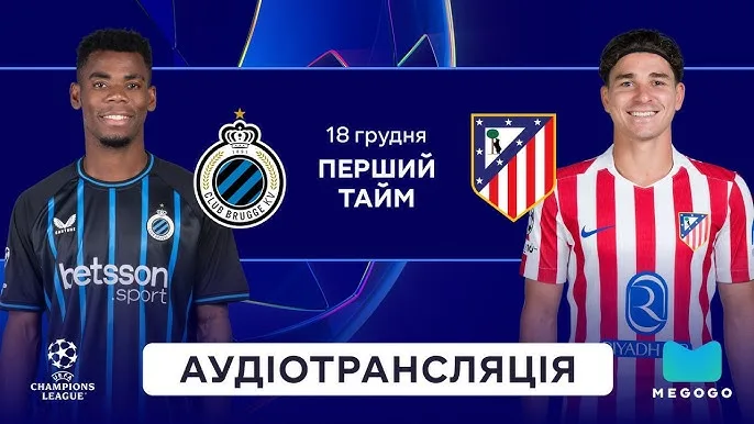 ⚽️ Брюгге і Атлетіко: де дивитися матч