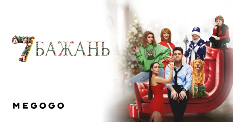 Де дивитися "7 бажань" в інтернеті онлайн