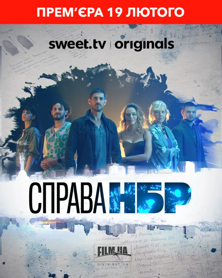 Справа нбр серіал дивитися де та коли