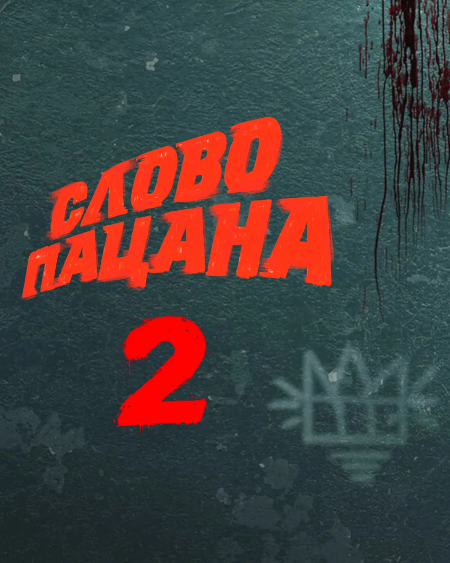«Слово пацана» 2 сезон: що відомо про дату виходу після анонсу Жори Крижовнікова
