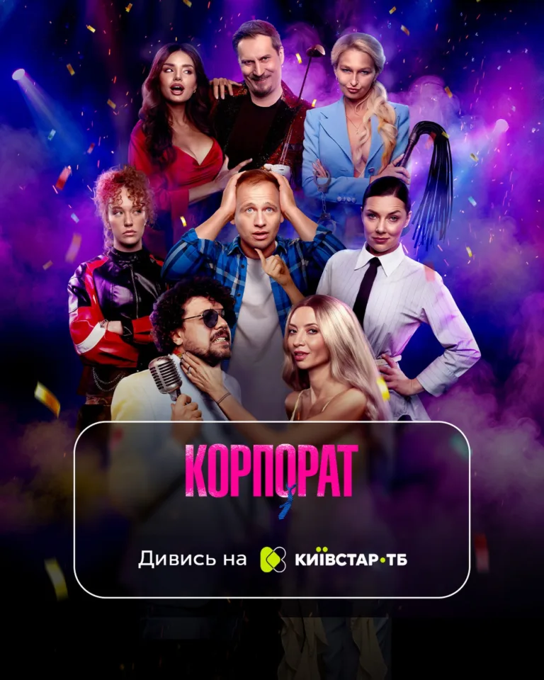 Де подивитися «Корпорат»?