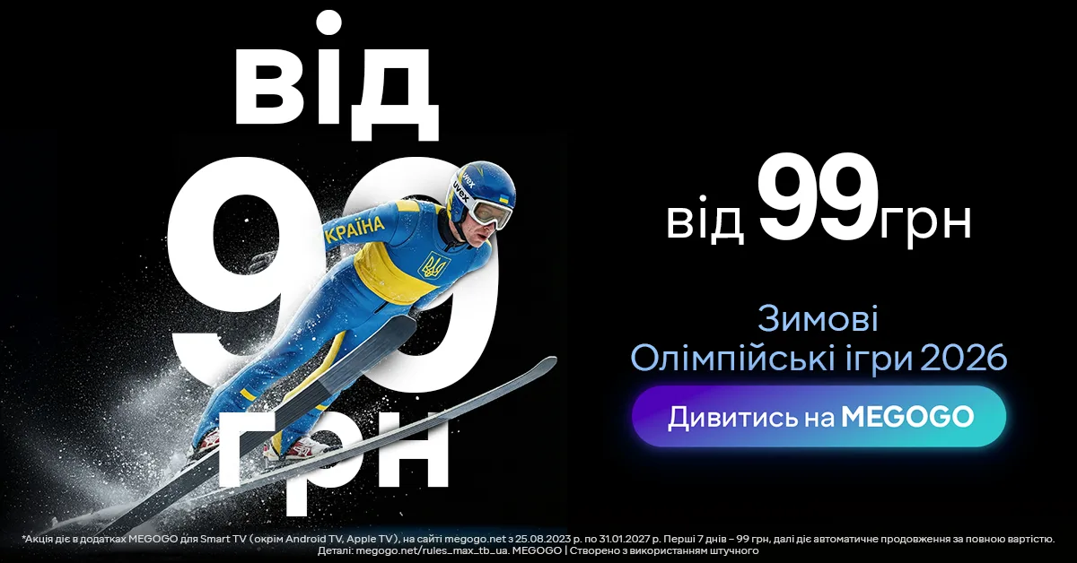Де дивитися Зимові Олімпійські ігри 2026 в Україні онлайн