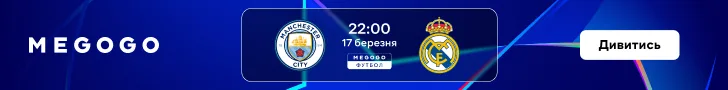 Cпособи дивитися матч Манчестер Сіті — Реал Мадрид