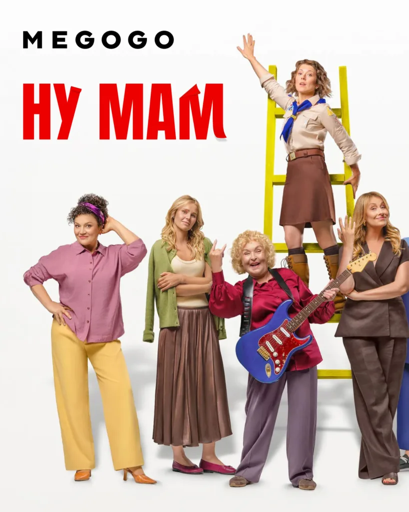 "Ну мам" онлайн відтепер в інтернеті