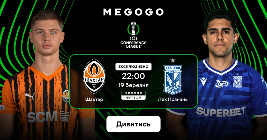 Де дивитися Шахтар – Лех Познань у Європі (19 березня 2026)