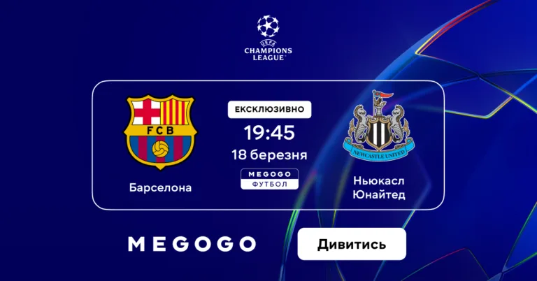 Терміново: де дивитися Барселона – Ньюкасл 18 березня 2026