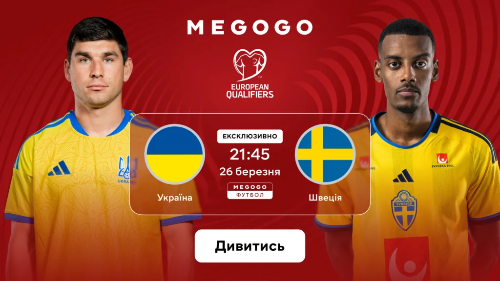 Дивитися онлайн безкоштовно Україна – Швеція