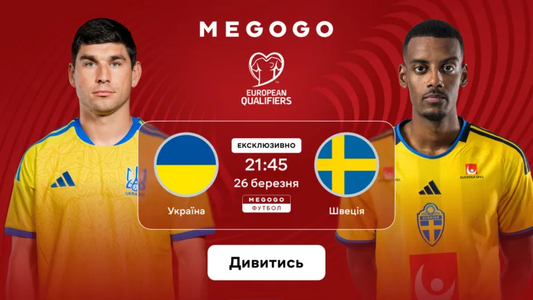 Дивитися онлайн безкоштовно Україна – Швеція