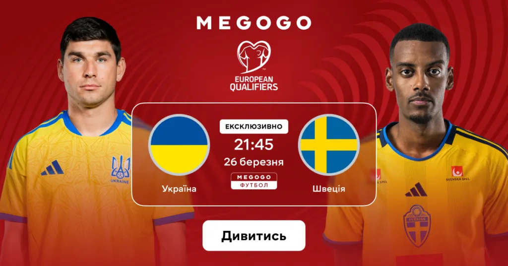 Дивитися онлайн безкоштовно Україна – Швеція