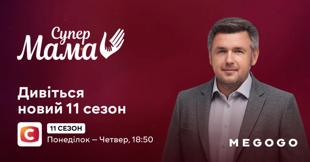 Дивитися Супер мама новий 11 сезон (нове)