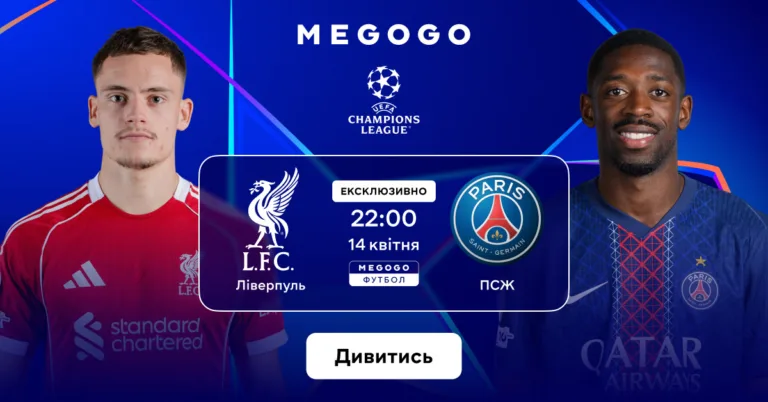 Ліверпуль - ПСЖ дивись онлайн 9 Ліверпуль - ПСЖ дивись онлайн